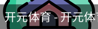 开元体育官网